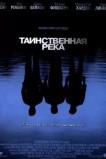 Таинственная река