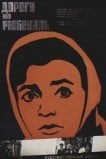 Дорога на Рюбецаль