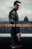 Субура навеки