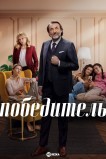 Победитель