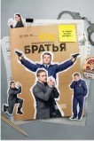Братья