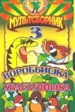 Воробьишка-хвастунишка