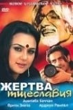 Жертва тщеславия