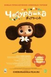 Чебурашка