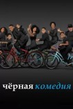 Черная комедия