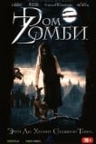 Doм Zомби