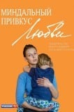 Миндальный привкус любви