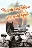 Чистокровки не плачут