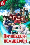 Принцессы-полудемоны