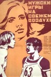Мужские игры на свежем воздухе