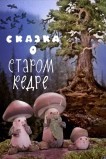 Сказка о старом кедре