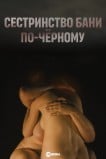 Сестринство бани по-чёрному