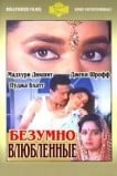Безумно влюбленные