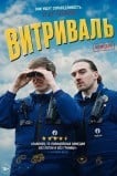 Витриваль