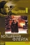 Волшебная флейта