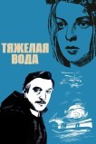 Тяжелая вода