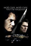 Мой сын, мой сын, что ты наделал