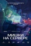 Мишки на сервере
