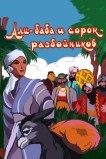 Али-баба и сорок разбойников