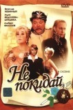 Не покидай...