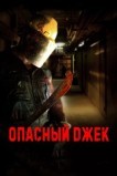 Опасный Джек