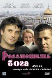 Рассмешить Бога