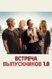 Встреча одноклассников