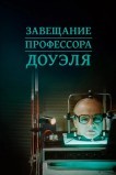 Завещание профессора Доуэля