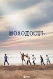 Молодость