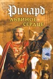 Ричард Львиное Сердце