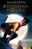 Женщина-кошка