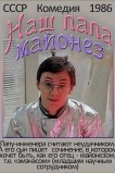 Наш папа — майонез