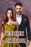 Заключенный любви