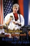 На Дерибасовской хорошая погода, или На Брайтон Бич опять идут дожди