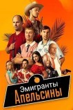 Эмигранты. Апельсины