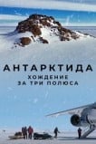 Антарктида. Хождение за три полюса