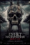 Пункт назначения: Мост №13
