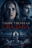 Убийственная свадьба