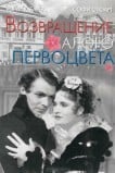 Возвращение Алого Первоцвета