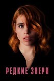 Редкие звери