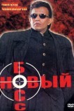 Новый босс