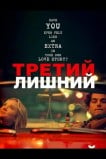 Третий лишний