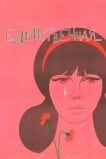 Единственная...