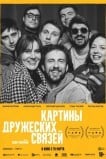 Картины дружеских связей