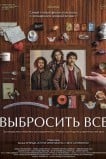 Выбросить всё