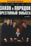 Закон и порядок: Преступный умысел