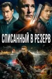 Списанный в резерв