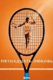 Пятнадцать-любовь (Пятнадцатилетняя любовь)