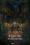 Кёнсонское существо