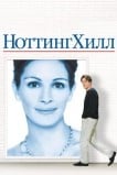 Ноттинг Хилл
